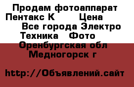 Продам фотоаппарат Пентакс К1000 › Цена ­ 4 300 - Все города Электро-Техника » Фото   . Оренбургская обл.,Медногорск г.